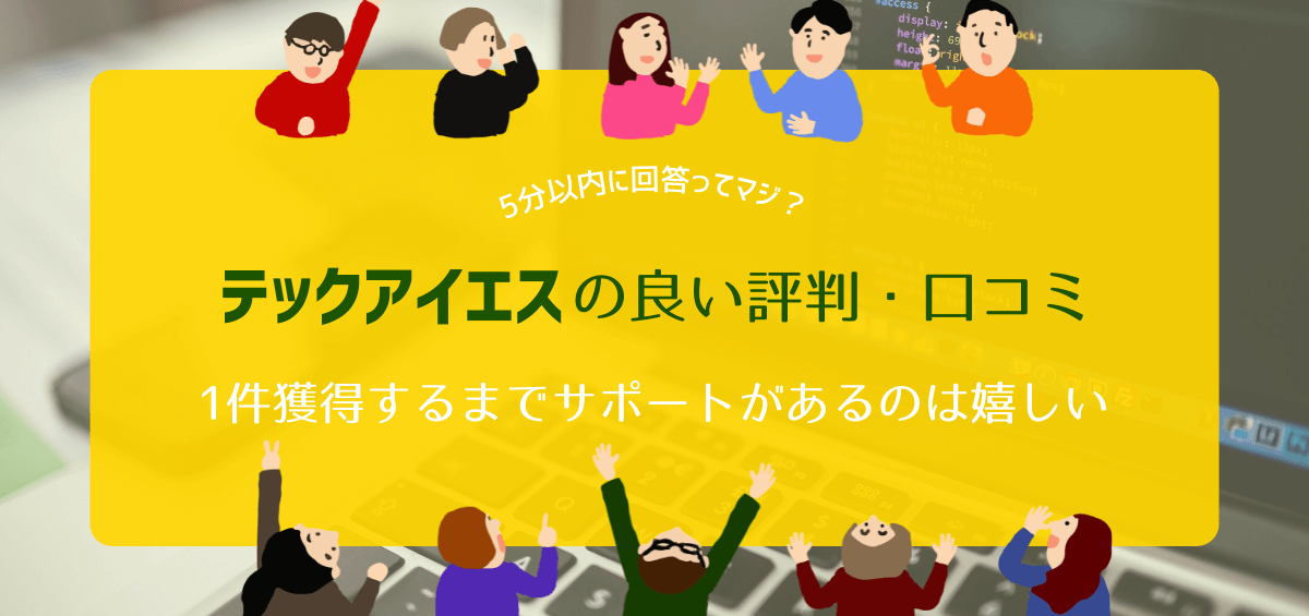 テックアイエスの良い評判