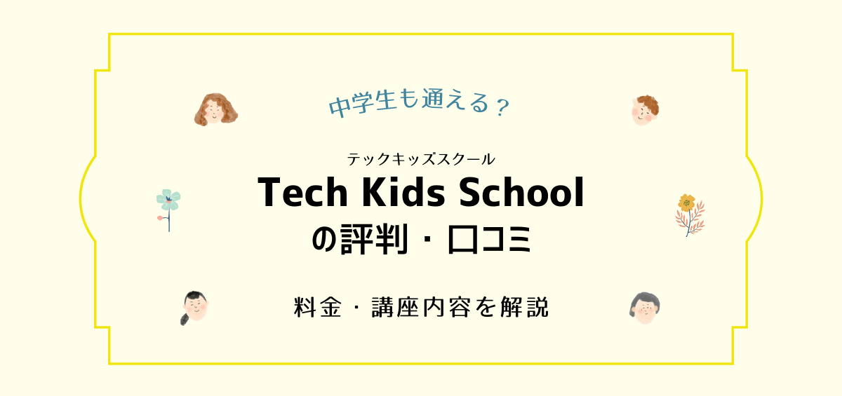 Tech Kids Schoolの評判・口コミ｜料金・講座内容・中学生はどう？