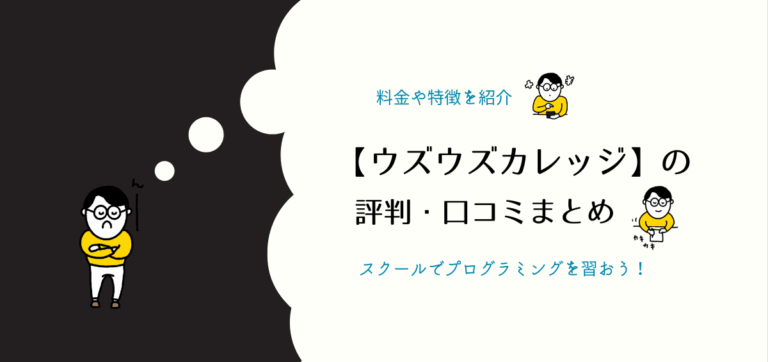 ウズウズカレッジの評判 口コミ 料金やウズカレオンラインの特徴 Cody