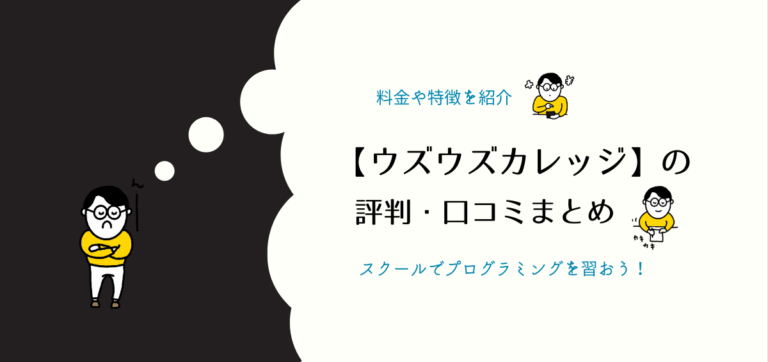 ウズウズカレッジの評判・口コミ｜料金やウズカレオンラインの特徴