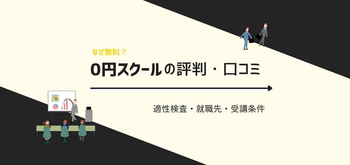 0円スクールの評判・口コミ｜なぜ無料？適性検査・就職先・受講条件