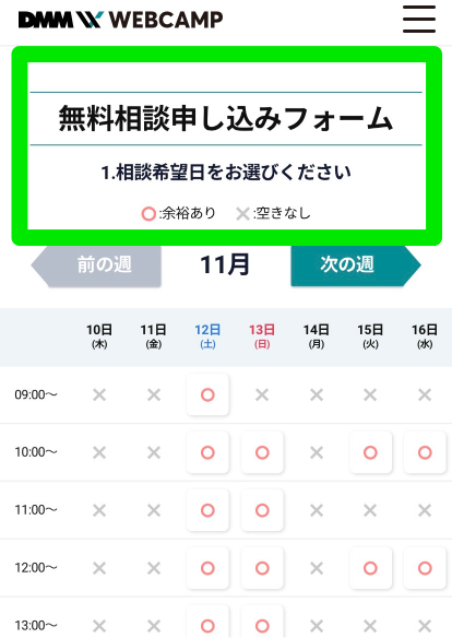 DMM WEBCAMP無料相談申込み手順