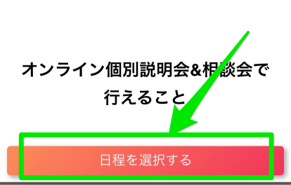 DIVE INTO CODE無料相談会申込み手順