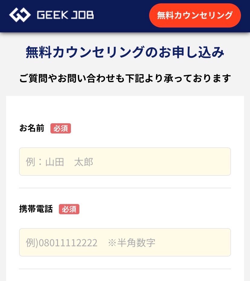 GEEK JOB申し込み