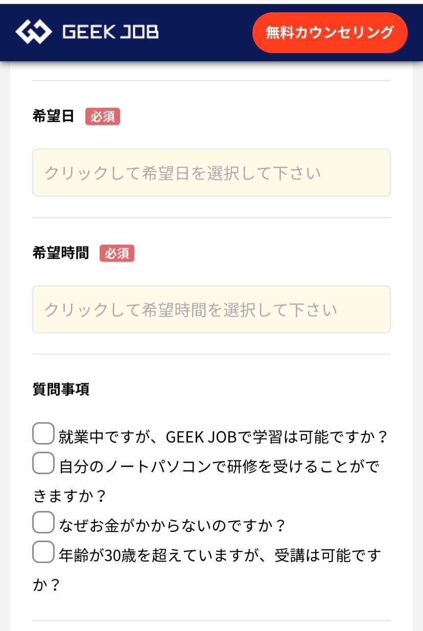 GEEK JOB申し込み