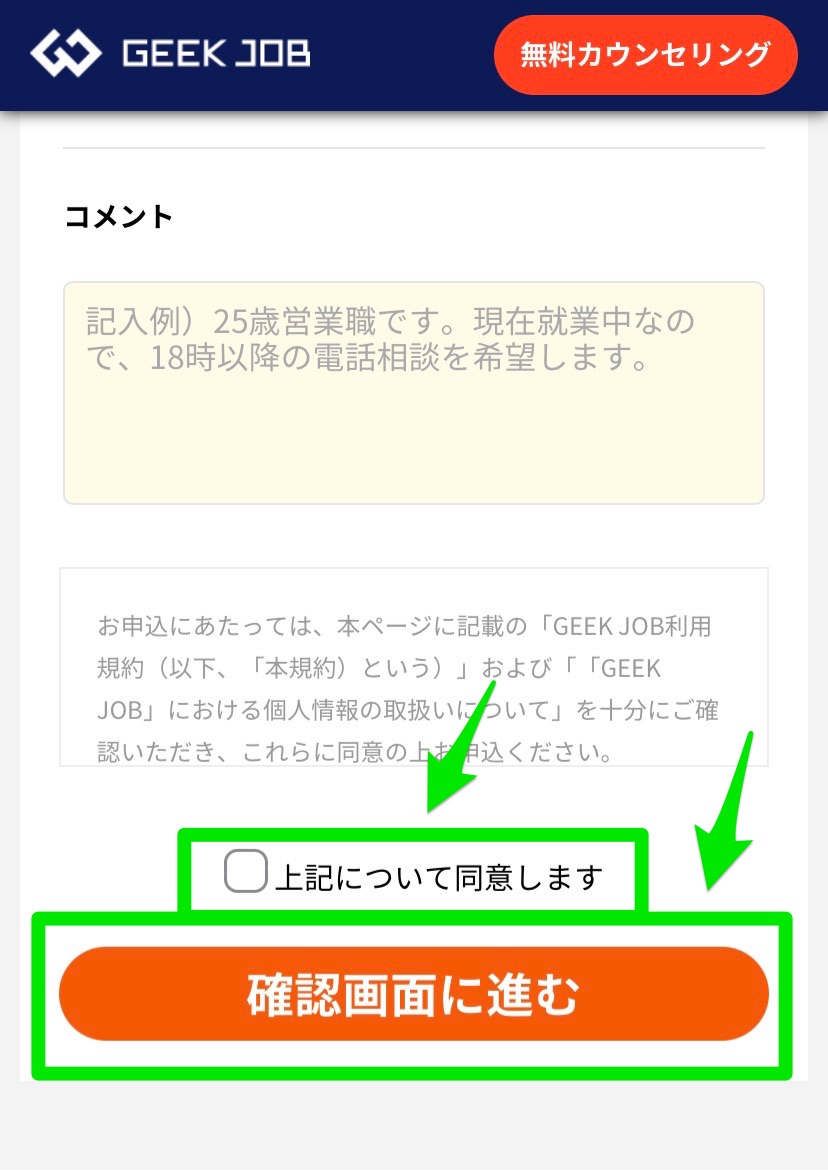 GEEK JOB申し込み