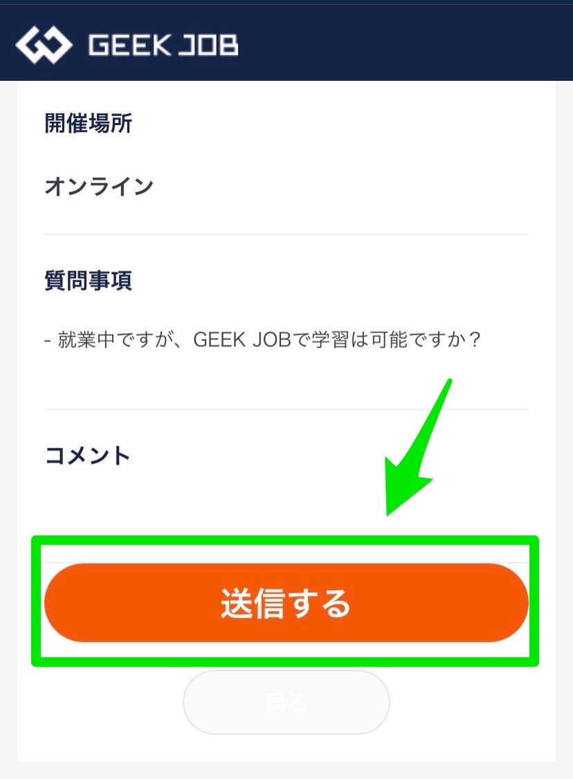 GEEK JOB申し込み