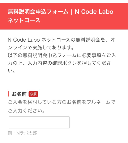 N Code Labo無料体験・無料説明会申込み手順