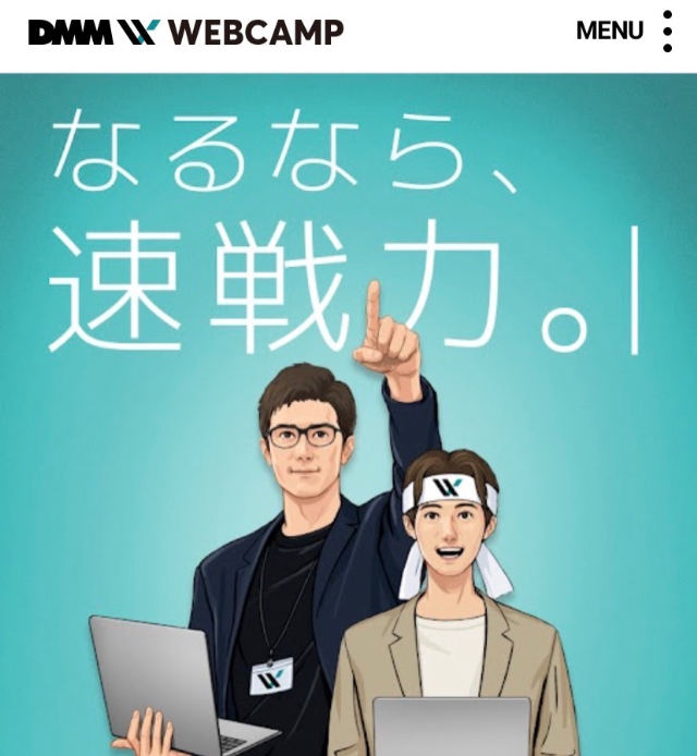 DMM Web Camp申し込み