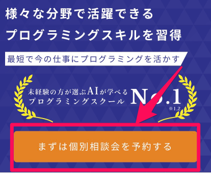 .Pro(ドットプロ)の個別相談会申し込み手順