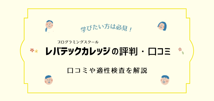 "レバテックカレッジの評判は？～口コミや適性検査、料金コースを徹底解説 "