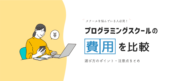 プログラミングスクールの費用を比較｜どれくらいの料金が相場なのか