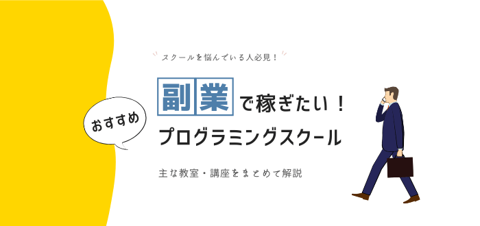 副業で稼ぐ為におすすめのプログラミングスクール｜主な教室や講座の解説