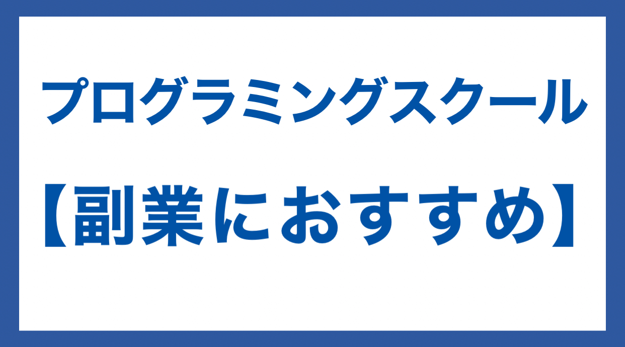 プログラミングスクール 副業 おすすめ