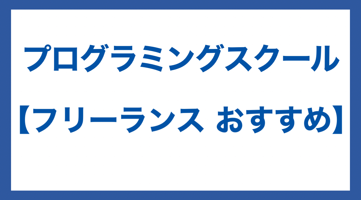 プログラミングスクール フリーランス おすすめ