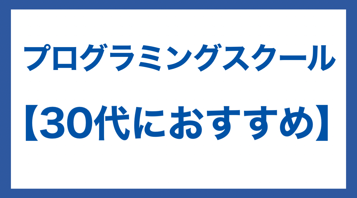 プログラミングスクール おすすめ 30代