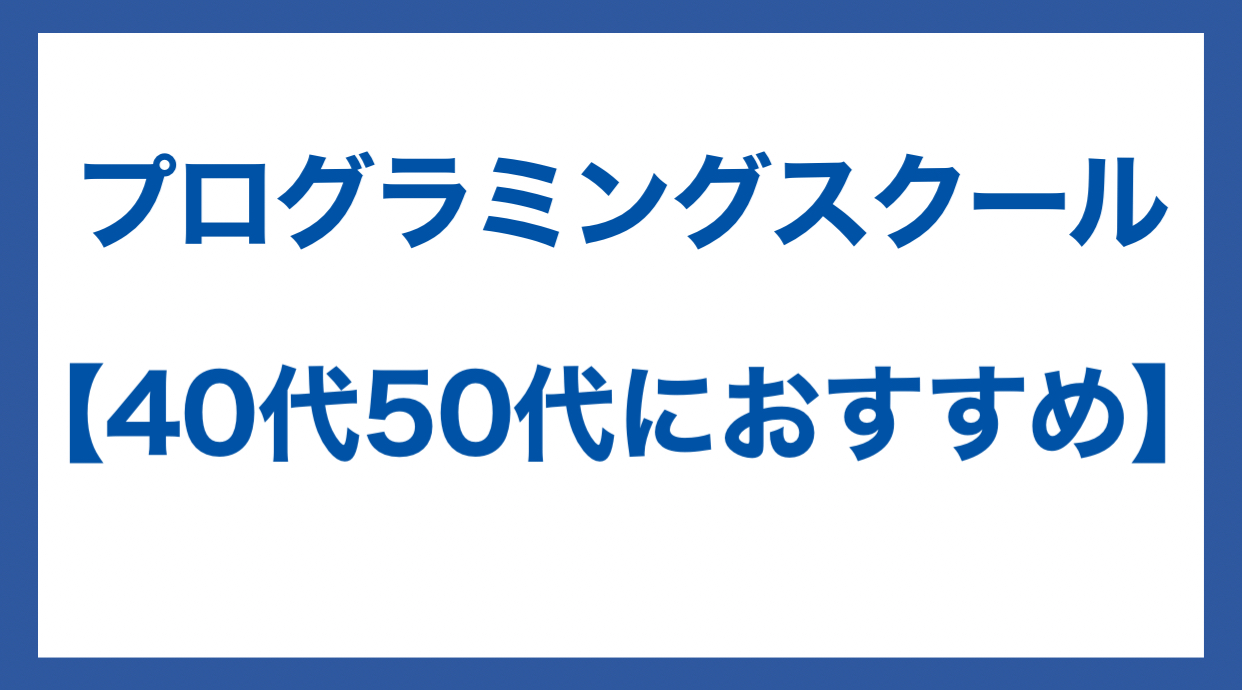 プログラミングスクール おすすめ 40代 50代