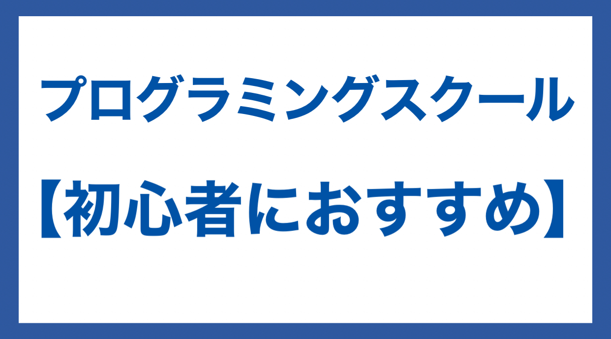 プログラミングスクール おすすめ 初心者