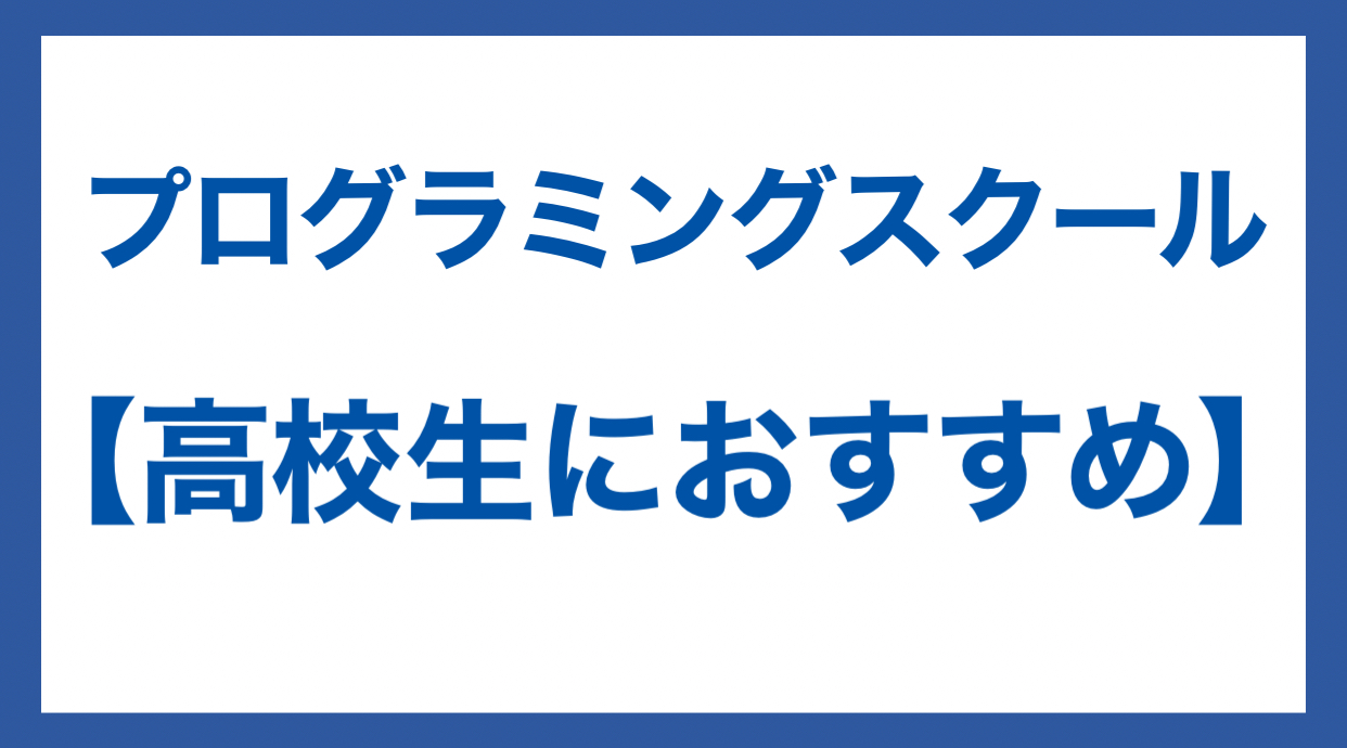 プログラミングスクール おすすめ 高校生