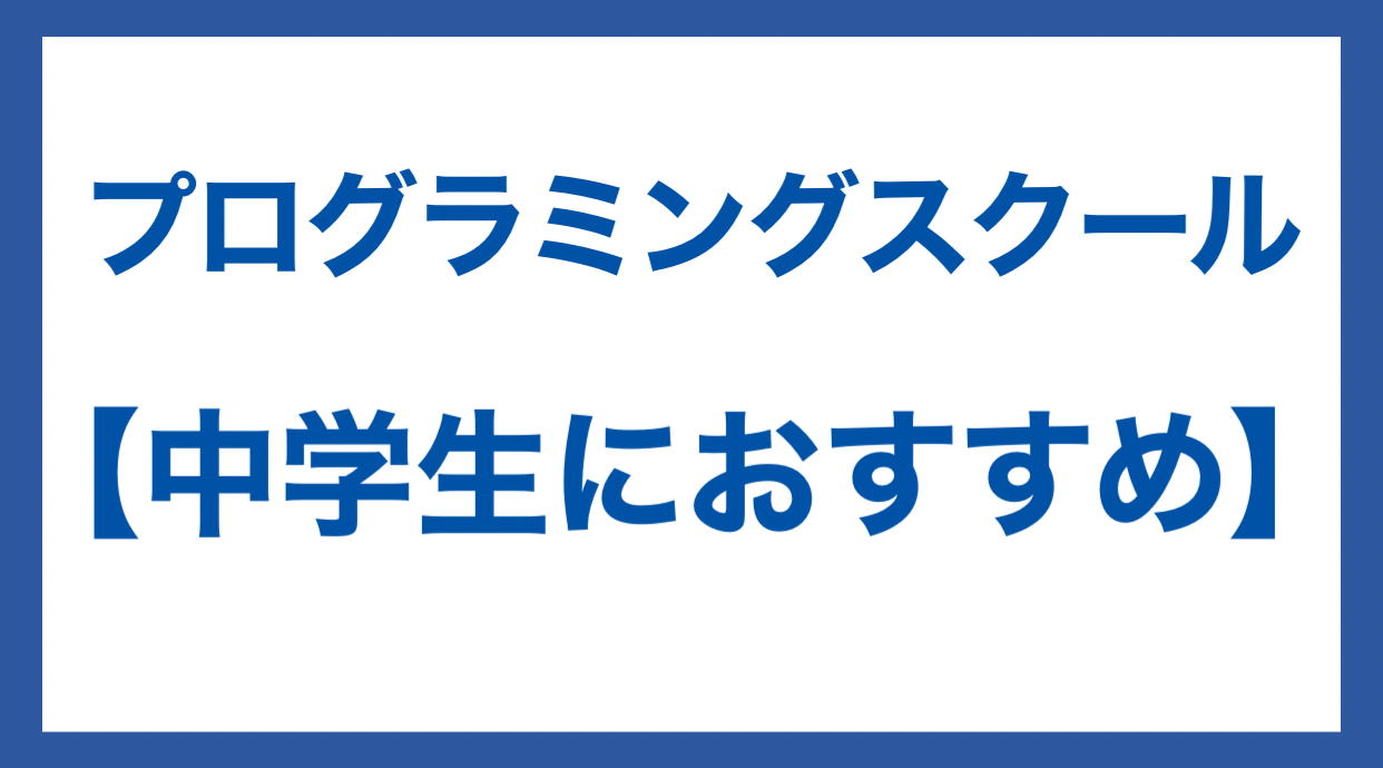 プログラミングスクール おすすめ 中学生