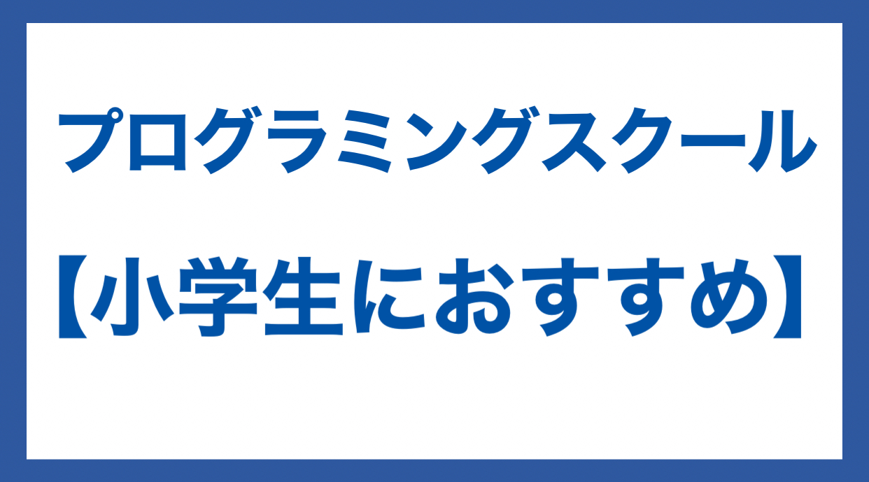 プログラミングスクール おすすめ 小学生