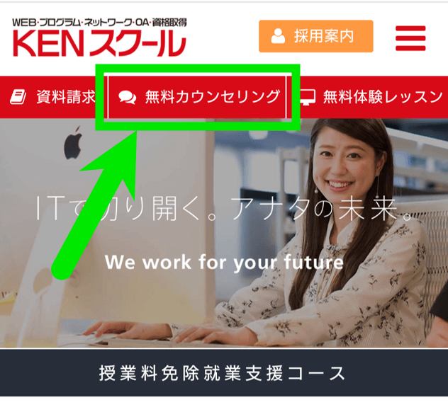 KENスクール無料カウンセリング