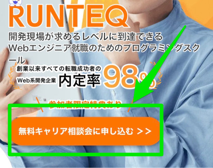 RUNTEQ申込み手順