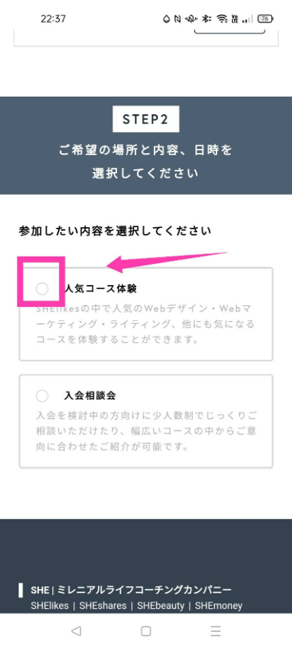 SHE無料体験申し込み手順3