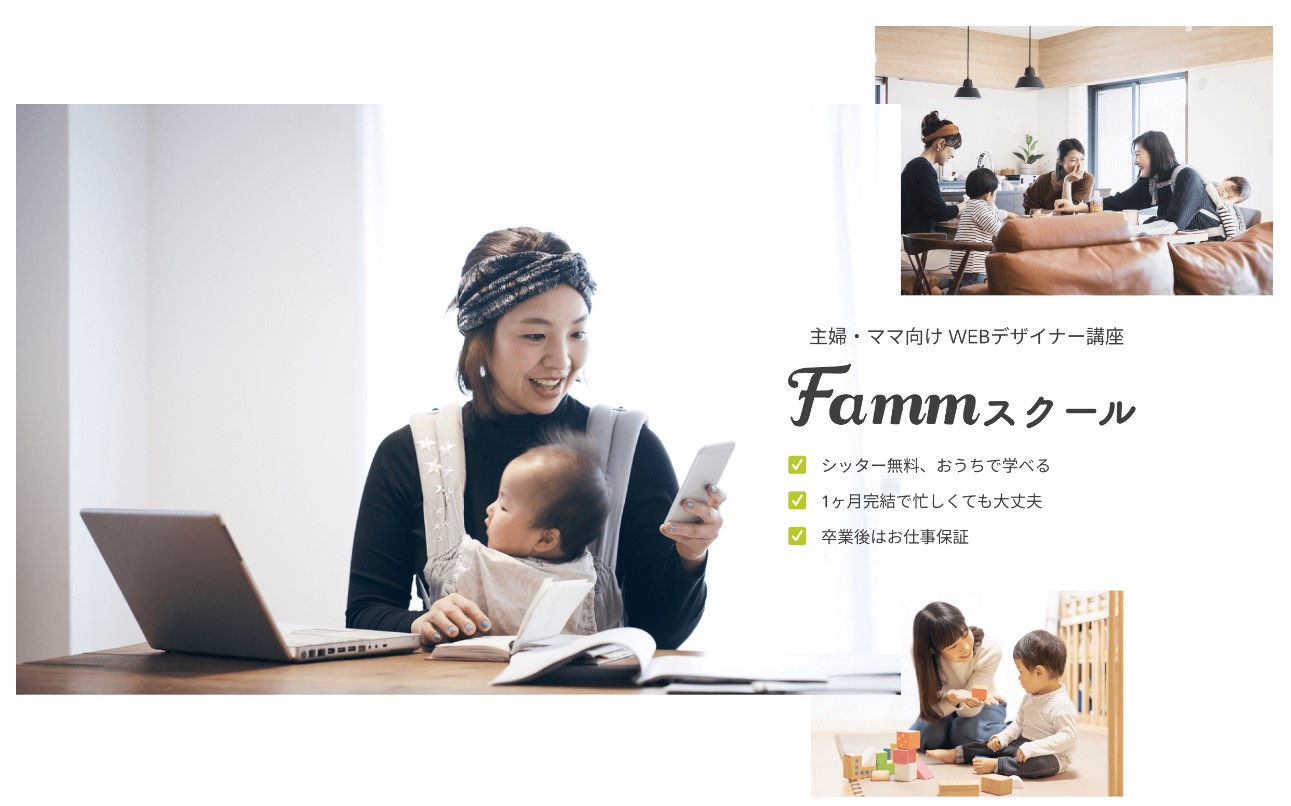 fammWebデザインスクール