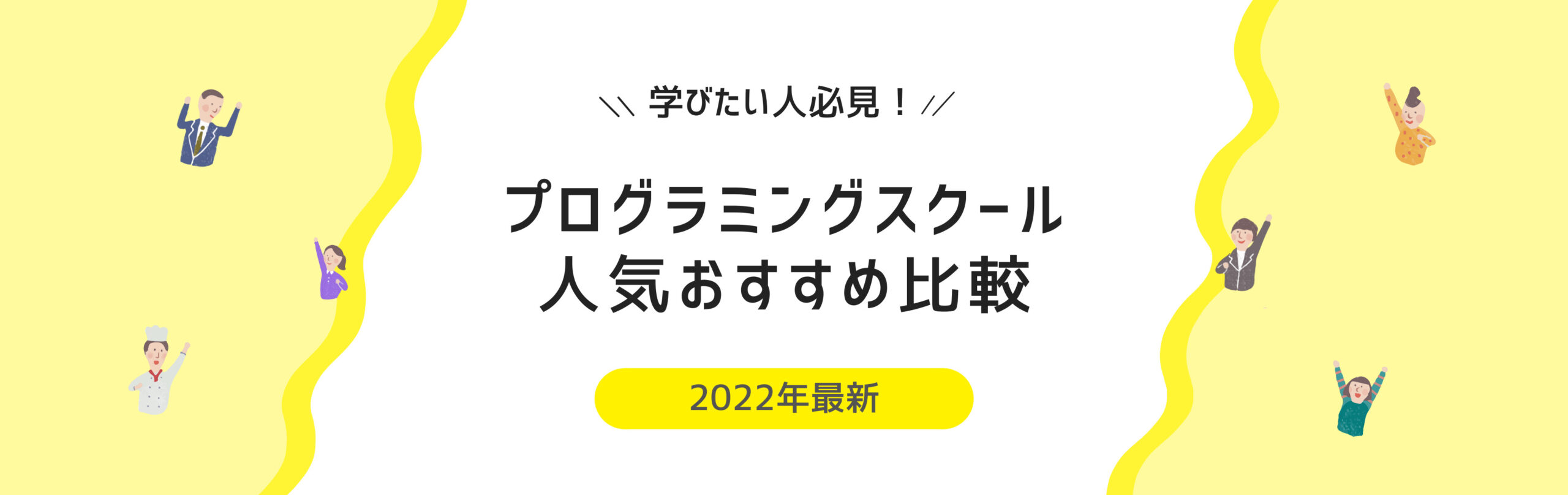 プログラミングスクール人気おすすめ比較