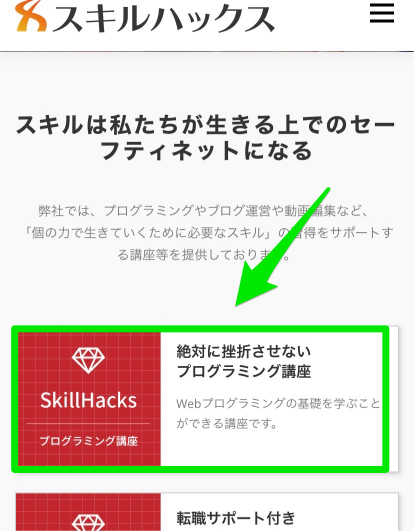 スキルハックス申込み