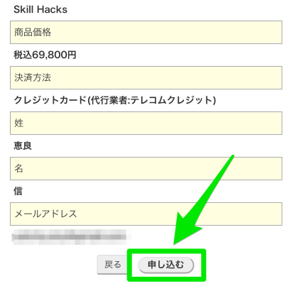 スキルハックス申込み