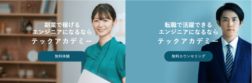 テックアカデミーのAI・データサイエンスコースの内容と料金は?