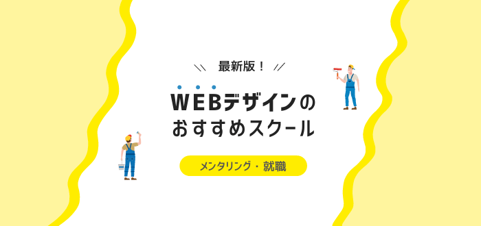 【2022年】Webデザインスクールおすすめ