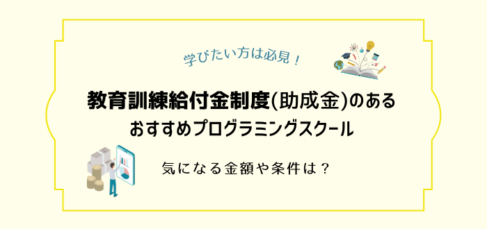 教育訓練給付金制度(助成金)のあるプログラミングスクールおすすめ