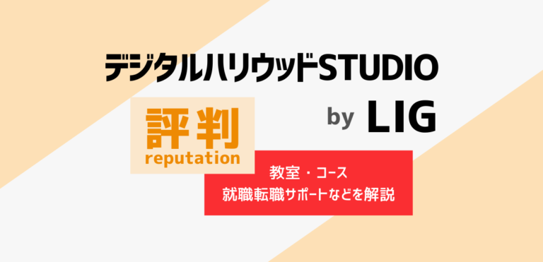 デジタルハリウッドSTUDIO by LIGの評判～教室やコース・就職転職サポートなど