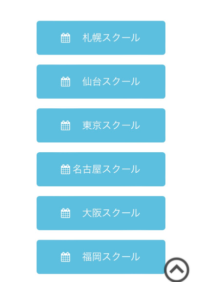 0円スクール申し込み手順