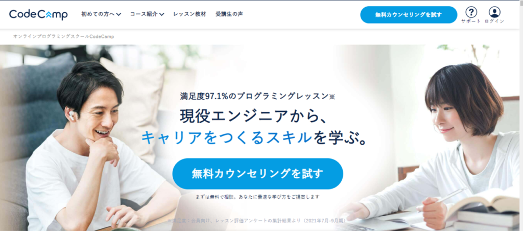 Code Campは安くておすすめのプラグラミングスクール！学習サポートも充実