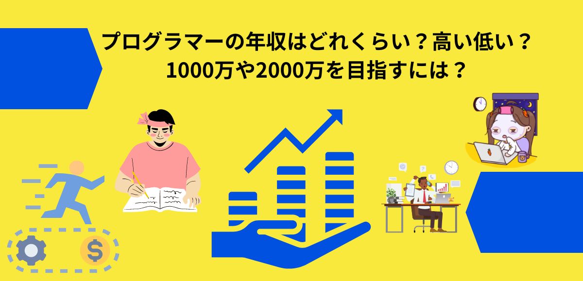 プログラマーの年収はどれくらい？高い低い？ アイキャッチ画像