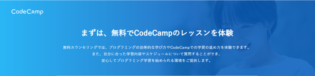 Code Campの無料カウンセリングの簡単な申し込み方法を解説！