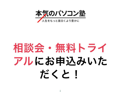 本気のパソコン塾申込み手順