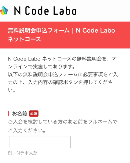N Code Labo申込み