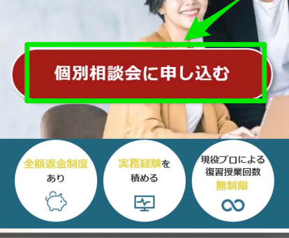 ワナビーアカデミー個別相談会申込み手順