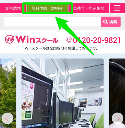 Winスクールの無料体験会・説明会申込み手順