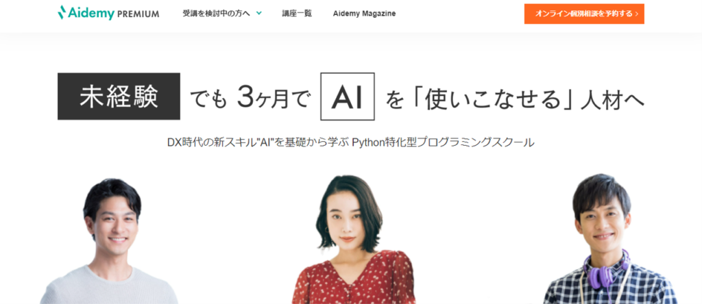 Python対応でおすすめのスクールは？アイデミー