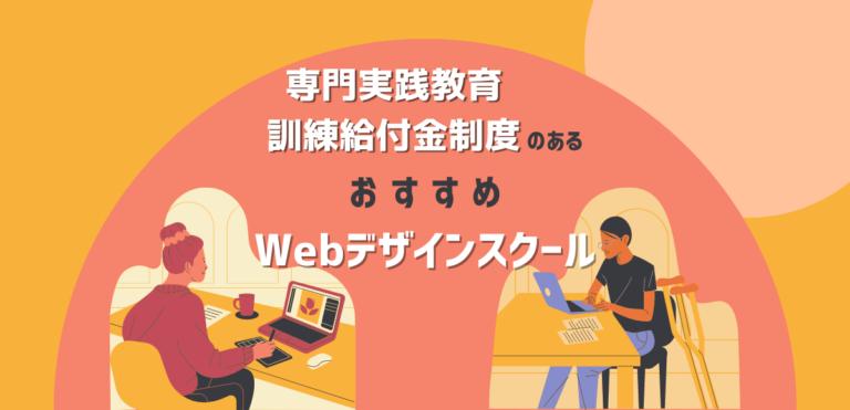 専門実践教育訓練給付金制度(助成金)のあるWebデザインスクールおすすめ