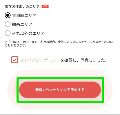 マケキャン無料カウンセリング申込み手順