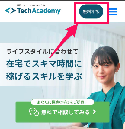 TechAcademy(テックアカデミー)の無料相談申込み手順