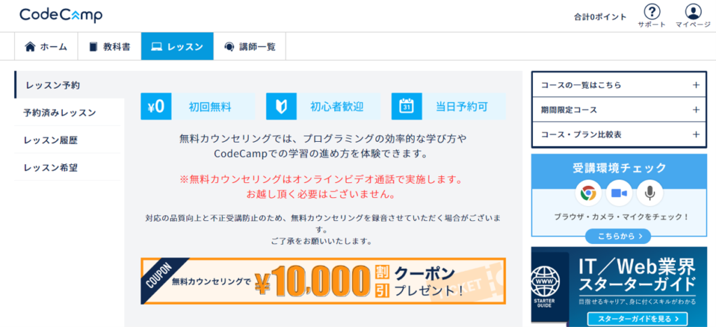 CodeCampの無料カウンセリング申し込み手順