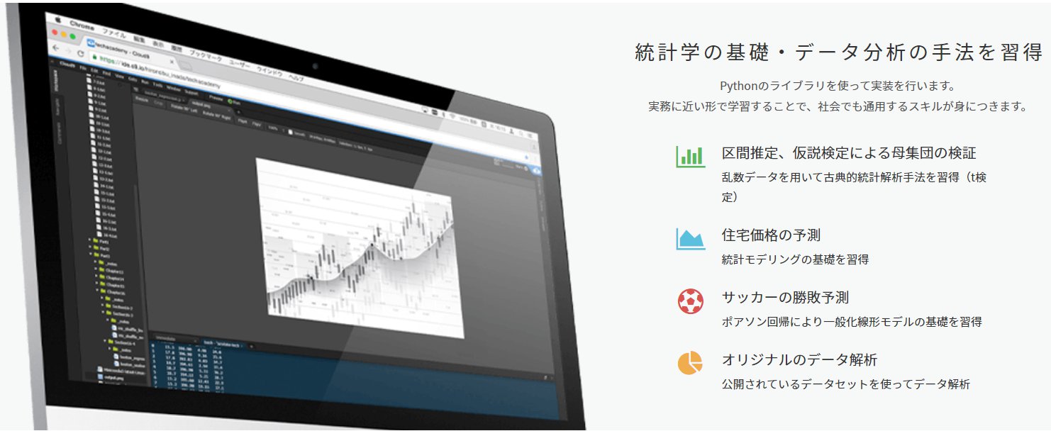 TechAcademy-統計学を学べる